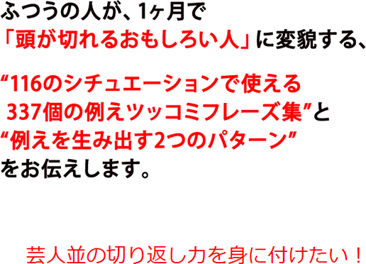 クレバー・コミュニケーション　－知的な笑いを生む 例えツッコミ会話術－